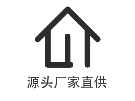 源頭廠家直供