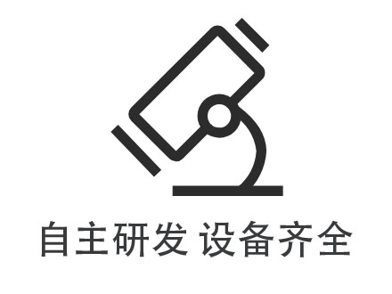 自主研發 設備齊全