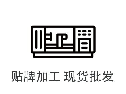 貼牌加工 現貨批發